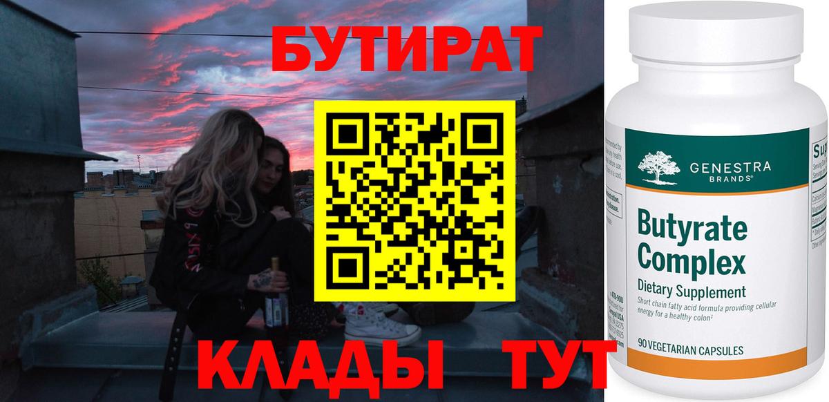 БУТИРАТ оксибутират Чусовой