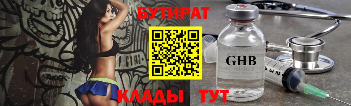 Бутират жидкий экстази  Вход с VPN  Чусовой 